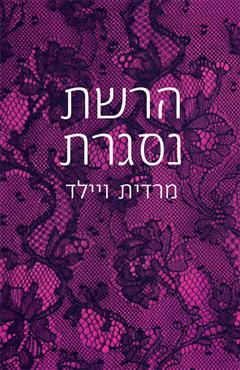 הרשת נסגרת - מרדית ויילד