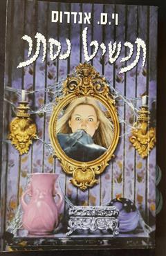 תכשיט נסתר - וי. ס. אנדרוס