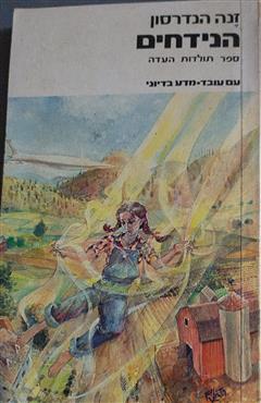 הנידחים - זנה הנדרסון