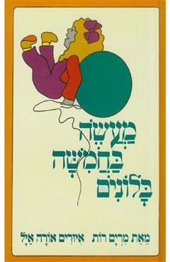 מעשה בחמישה בלונים - מרים רות