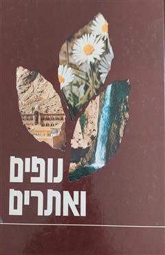 נופים ואתרים - גרשון גרא