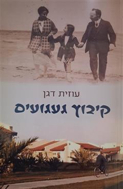 קיבוץ געגועים - עוזית דגן