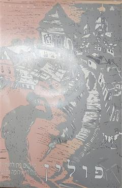 פולין - משה רוטמן