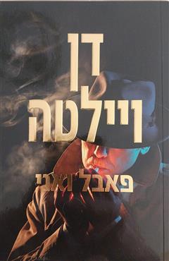 פאבל ואני - דן ויילטה