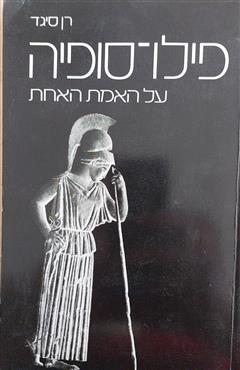 פילו-סופיה על האמת האחת - רן סיגד