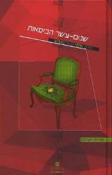 שנים עשר הכיסאות - איליה אילף