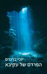 הפרדס של עקיבא