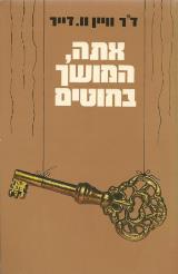 אתה המושך בחוטים