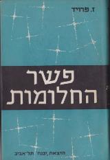 פשר החלומות