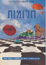 חלומות : כל מה שצריך לדעת על חלומות - קוני איסלין