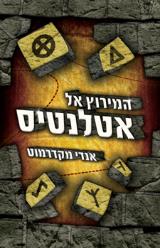 המירוץ אל אטלנטיס - אנדי מקדרמוט