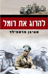 להרוג את רומל - סטיבן פרספילד