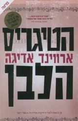 הטיגריס הלבן
