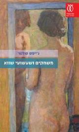 משחקים ושעשועי שווא - ג