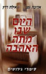 היום שבו מתה האהבה - אדיבה גפן