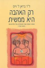רק האהבה היא ממשית - בריאן ל. וייס