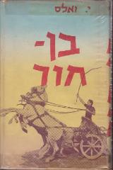 בן חור - ליו וואלאס