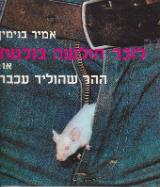 לזכר חולשה בולטת : או ההר שהוליד עכבר - אמיר בנימין