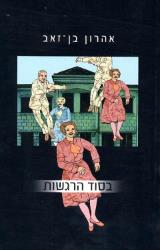 בסוד הרגשות - אהרון בן זאב