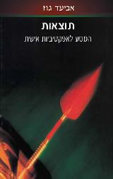 המסע המופלא שלך לאפקטיביות אישית - אביעד גוז