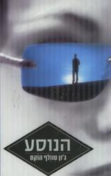 הנוסע - ג