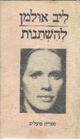 להשתנות - ליב אולמן