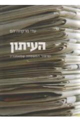 העיתון : וסיפור המשפחה שמאחוריו - עדי מרקוזה הס