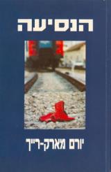 הנסיעה