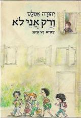 ורק אני לא