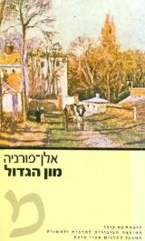 מון הגדול - אלן פורניה