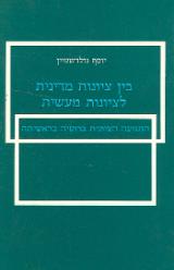 בין ציונות מדינית לציונות מעשית - יוסף גולדשטיין