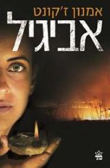 אביגיל