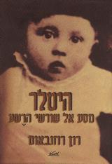 היטלר : מסע אל שורשי הרשע - רון רוזנבאום