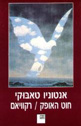 חוט האופק/ רקוויאם - אנטוניו טאבוקי