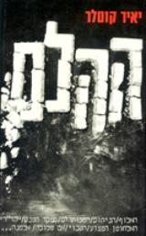 ההלם