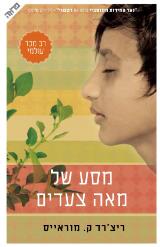 מסע של מאה צעדים - ריצ