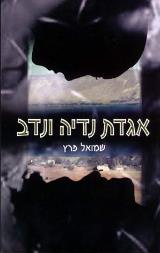 אגדת נדיה ונדב