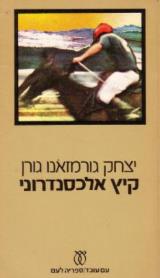 קיץ אלכסנדרוני - יצחק גורמזאנו גורן