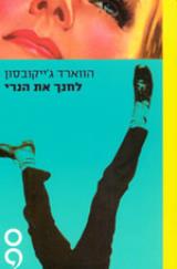 לחנך את הנרי - הווארד ג