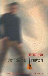 הכישרון של גבריאל