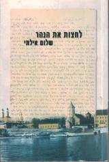 לחצות את הנהר - שלום אילתי