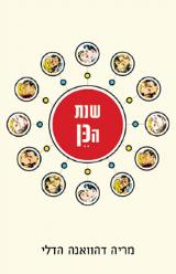 שנת הכן - מריה דהוואנה הדלי