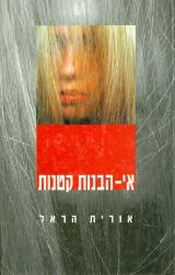 אי הבנות קטנות
