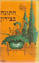 חתונה בצידון - אהרן אבן-חן