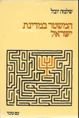 המשטר במדינת ישראל - שלמה יובל