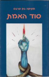 סוד האמת - מוניקה בק-טרבס