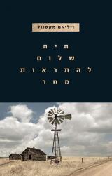 היה שלום להתראות מחר - ויליאם מקסוול