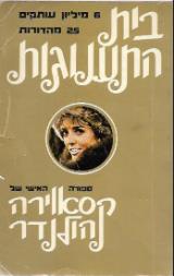 בית התענוגות - קסאבירה הולנדר