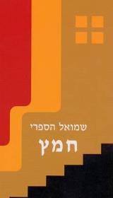 חמץ - שמואל הספרי