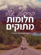 חלומות מתוקים